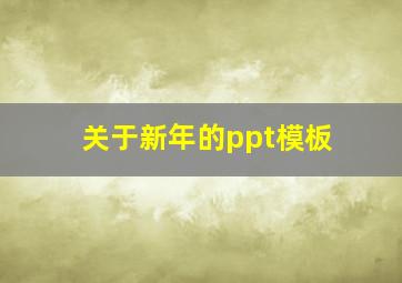 关于新年的ppt模板