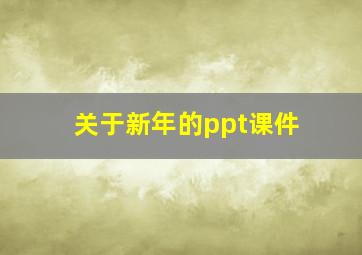 关于新年的ppt课件