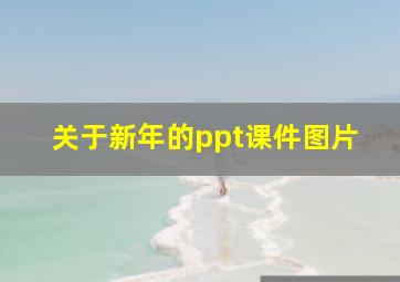 关于新年的ppt课件图片