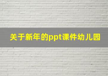 关于新年的ppt课件幼儿园