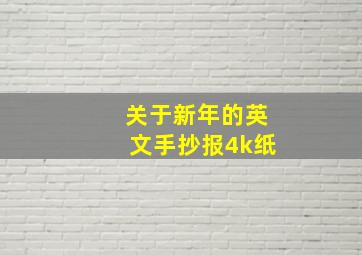 关于新年的英文手抄报4k纸