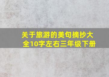 关于旅游的美句摘抄大全10字左右三年级下册