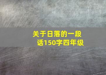 关于日落的一段话150字四年级