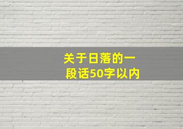 关于日落的一段话50字以内