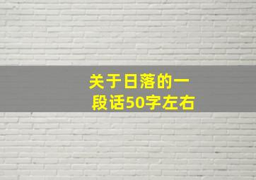 关于日落的一段话50字左右