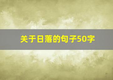 关于日落的句子50字