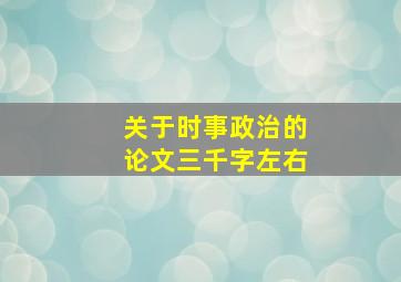 关于时事政治的论文三千字左右