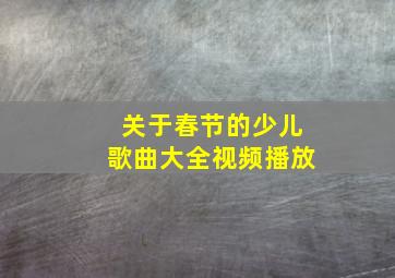 关于春节的少儿歌曲大全视频播放