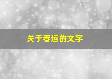 关于春运的文字