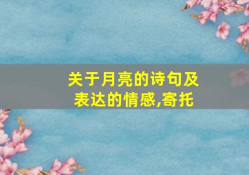 关于月亮的诗句及表达的情感,寄托