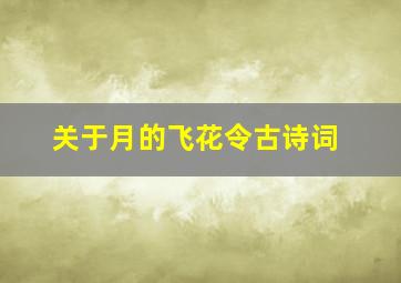 关于月的飞花令古诗词