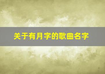 关于有月字的歌曲名字