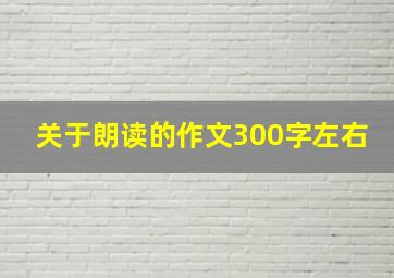 关于朗读的作文300字左右