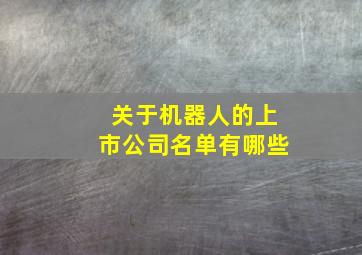 关于机器人的上市公司名单有哪些