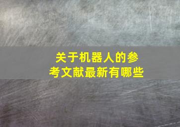 关于机器人的参考文献最新有哪些