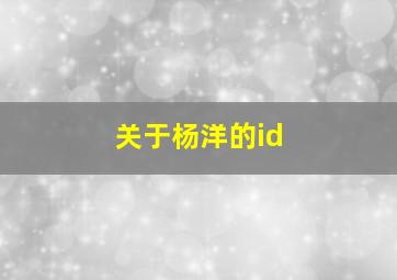 关于杨洋的id