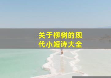 关于柳树的现代小短诗大全