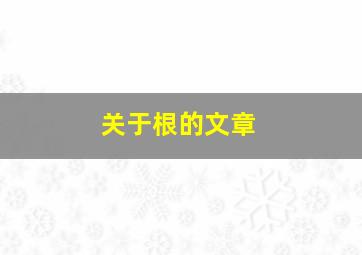 关于根的文章