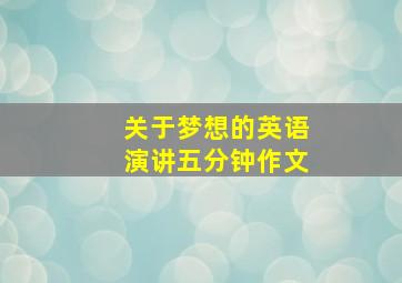 关于梦想的英语演讲五分钟作文