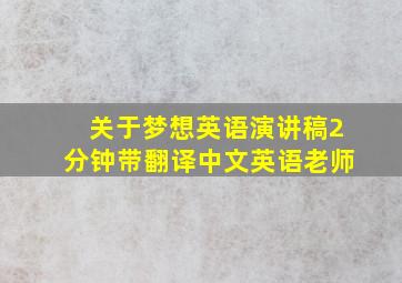 关于梦想英语演讲稿2分钟带翻译中文英语老师