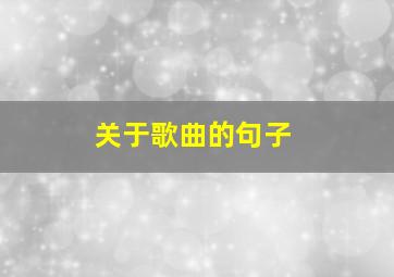 关于歌曲的句子