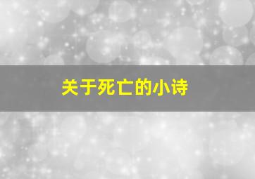 关于死亡的小诗