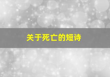 关于死亡的短诗