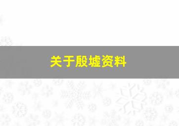 关于殷墟资料