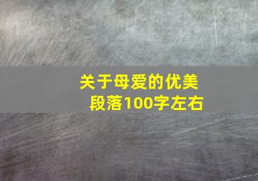 关于母爱的优美段落100字左右