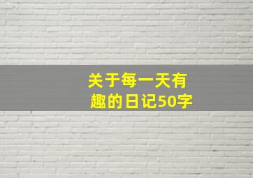 关于每一天有趣的日记50字