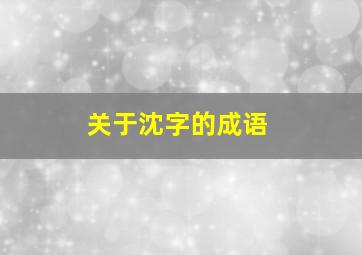 关于沈字的成语