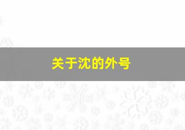 关于沈的外号