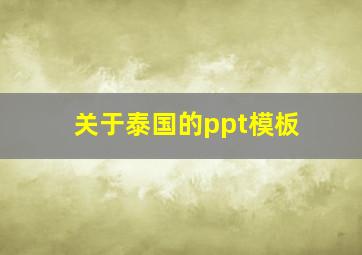 关于泰国的ppt模板