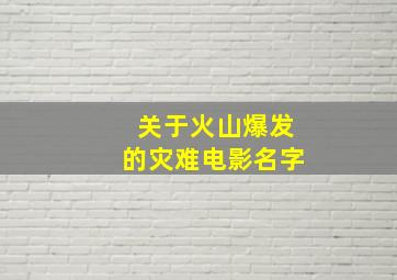 关于火山爆发的灾难电影名字