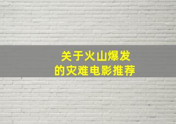 关于火山爆发的灾难电影推荐