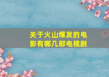 关于火山爆发的电影有哪几部电视剧