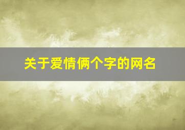 关于爱情俩个字的网名