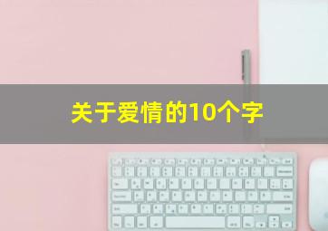 关于爱情的10个字