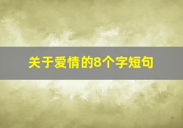 关于爱情的8个字短句