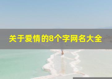 关于爱情的8个字网名大全