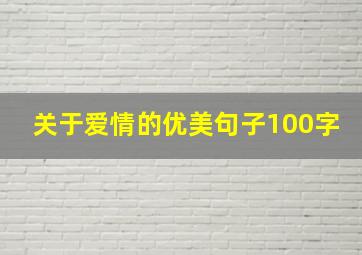 关于爱情的优美句子100字