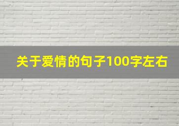 关于爱情的句子100字左右