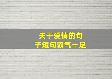 关于爱情的句子短句霸气十足