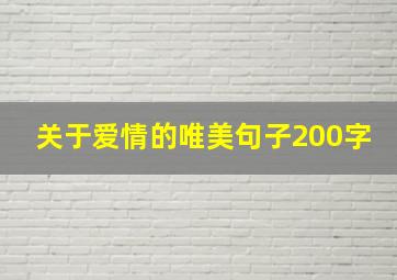 关于爱情的唯美句子200字