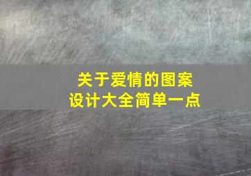 关于爱情的图案设计大全简单一点