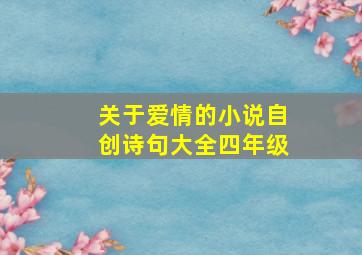 关于爱情的小说自创诗句大全四年级