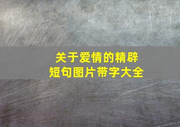 关于爱情的精辟短句图片带字大全