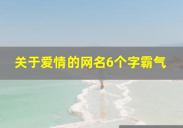 关于爱情的网名6个字霸气