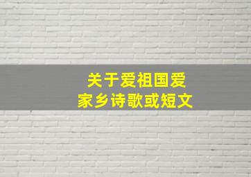 关于爱祖国爱家乡诗歌或短文