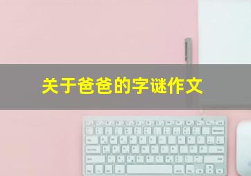 关于爸爸的字谜作文